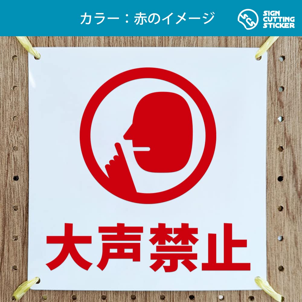 Amazon | 大声禁止 注意 案内 看板 （200mmサイズ） PP プラ板 光沢